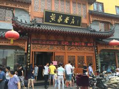 -黄家老店·非遗灌汤包(晋安路店)