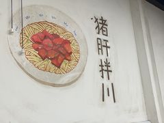 -小狗面馆·杭帮拌川·片儿川(大沽路店)