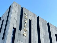 -江苏省美术馆(长江路新馆)