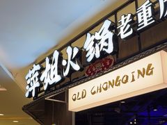 -萍姐火锅·公路夜市(打浦桥日月光店)