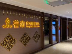 -菩泰·泰式草本按摩SPA(国大城市广场店)