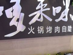 门面-哆来咪火锅烤肉自助(牌楼店)