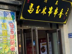 -马玉林麻辣烫串串香·清真(莫尔街北门店)