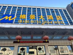 -山东政协大厦维景大酒店