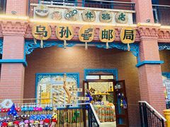 -特克斯八卦城