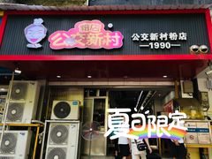 门面-公交新村粉店(赤岗冲店)