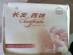 -长发西饼(临顿路店)
