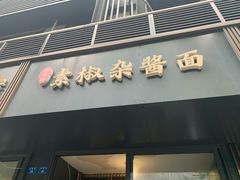 门面-素椒杂酱面(油篓街店)