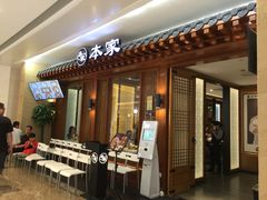 -本家韩国烤肉(青岛万象城店)