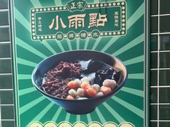 -小雨点糖水店(中兴街分店)