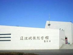 -辽沈战役纪念馆