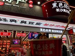 门面-黑色经典臭豆腐·湖南特产(坡子街店)