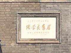 -张学良旧居陈列馆