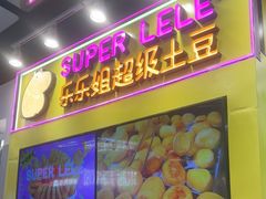 -乐乐姐超级土豆(中关村5号店)
