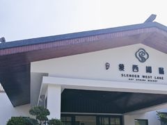 -扬州瘦西湖温泉