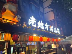 -老地方猫儿面(磁器口店)