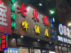 门面-老东镇啤酒屋海鲜加工·蒸汽海鲜·海鲜烧烤(台东店)