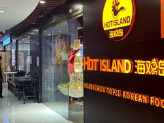 -HOTISLAND海鸡岛·韩国料理(江南西店)