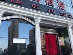 -凯鸽酒楼(大同振兴街店)