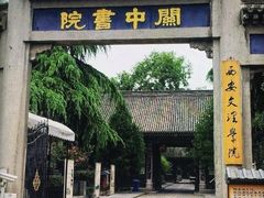 -关中书院