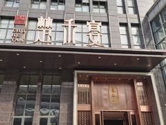 门面-楚禾宴·家宴(光谷大道店)