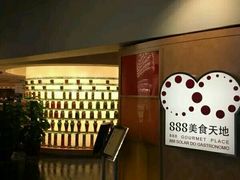 -888自助餐