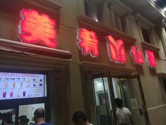 -美肴冰品·汉堡·牛腩饭(总店)