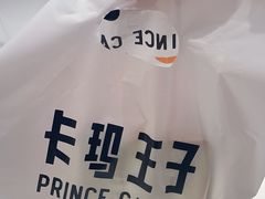 -卡玛王子·面包·蛋糕(南山宝能环球汇店)