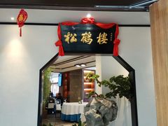 门面-松鹤楼·非遗·苏帮菜(融科店)
