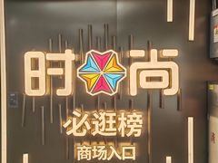 -时尚天河商业广场