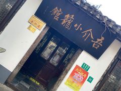 门面-吾介小籠館