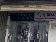 -清真马记宫廷奶酪(农光里店)