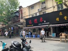 门面-逸桂禾面馆