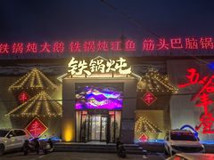 -白城车站店一九二八铁锅炖