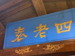 -重庆袁老四火锅(武进万达店)