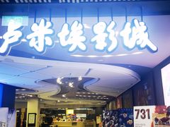 -卢米埃影城(住总万科杜比全景声激光店)