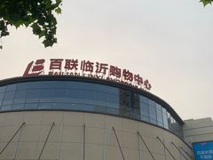 -百联临沂购物中心(临沂路店)