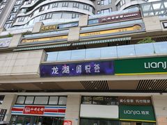 -八珍玉食鸡煲·打边炉(印象城店)