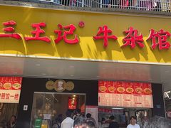 -江三王记牛杂馆(总店)