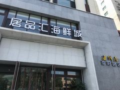 门面-赶海部落海鲜城(海阳路店)