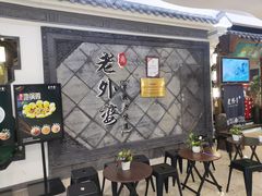 等位区-老外婆(爱琴海店)