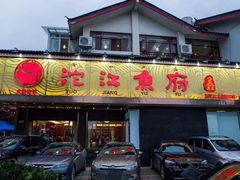 门面-沱江鱼府(丽江店)