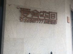-爱舍美景酒店(燕儿岛路地铁站店)