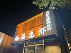 -仙品龙虾(总店)