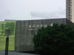 -大芬美术馆
