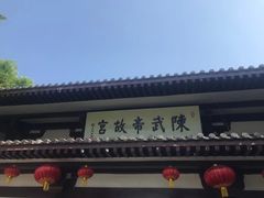 -陈武帝故宫