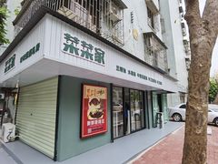 门面-菜菜家(海宁小区建菉苑店)