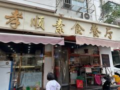 -六和孝顺素食餐厅(西湖道店)