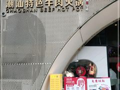 门面-海银海记潮汕牛肉火锅(新港中路海珠店)