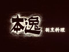 -本逸·割烹料理(湖墅店)